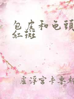 包皮和龟头出现红斑