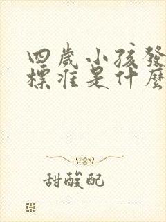 四岁小孩发音不标准是什么原因