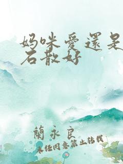 妈咪爱还是蒙脱石散好