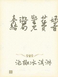 秦璐警花妈妈大结局免费看