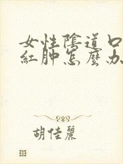 女性阴道口搔痒红肿怎么办