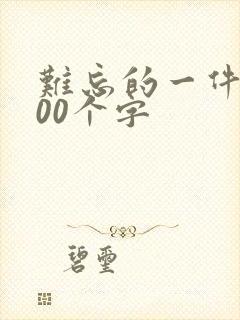 难忘的一件事100个字