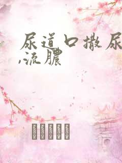 尿道口撒尿就痛,流脓