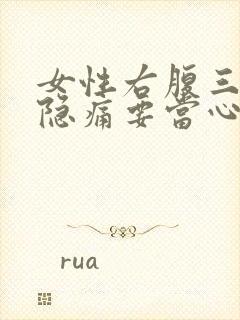 女性右腹三角区隐痛要当心了