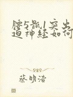 腰5骶1突出压迫神经如何治疗