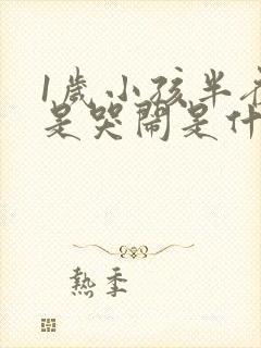 1岁小孩半夜老是哭闹是什么原因