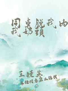 同桌脱我内衣咬我奶头