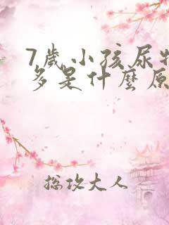 7岁小孩尿特别多是什么原因