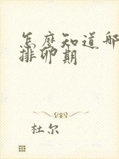 怎么知道哪天是排卵期