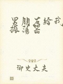 男朋友给我买了振荡器