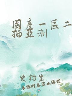 国产一区二区偷拍亚洲