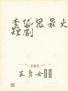 李岱昆最火十部短剧