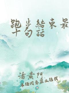 跑步结束最经典十句话