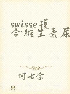 swisse复合维生素尿黄