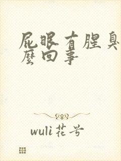 屁眼有腥臭味怎么回事