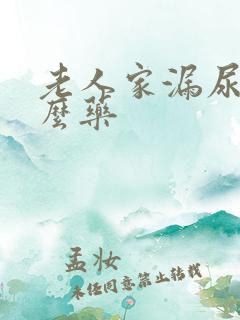 老人家漏尿吃什么药