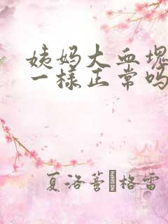 姨妈大血块像肉一样正常吗