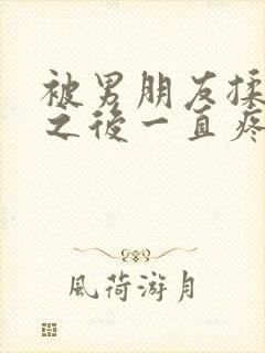 被男朋友揉过胸之后一直疼