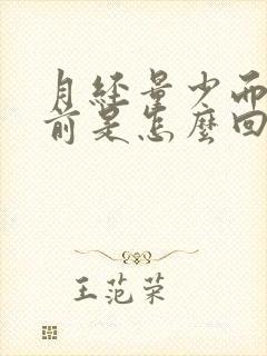 月经量少而已提前是怎么回事