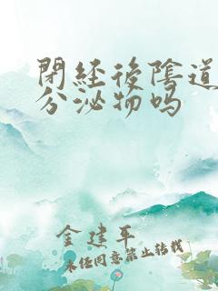 闭经后阴道还有分泌物吗