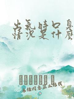 出气时口臭一般情况是什么原因