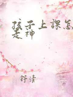 孩子上课怎样不走神