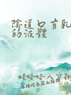 阴道口有乳白色的液体