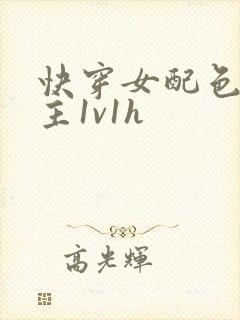 快穿女配色诱男主1v1h