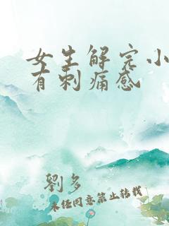 女生解完小便后有刺痛感