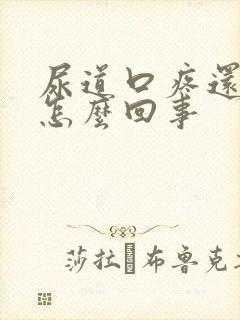 尿道口疼还干吧怎么回事