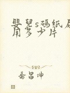 婴儿s码纸尿裤用多少片