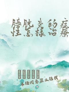 膀胱炎的症状女性怎样治疗