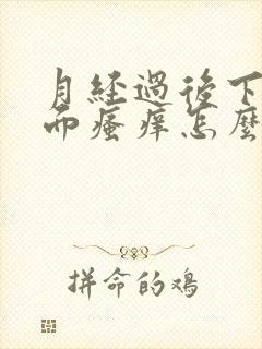 月经过后下面外面瘙痒怎么办