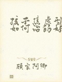 孩子焦虑型抑郁如何治的好