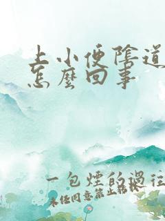 上小便阴道出血怎么回事