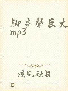 脚步声巨大音效mp3