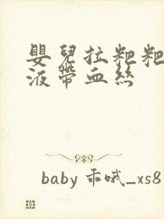 婴儿拉粑粑有粘液带血丝