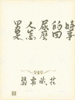 男人尿的时候疼是怎么回事