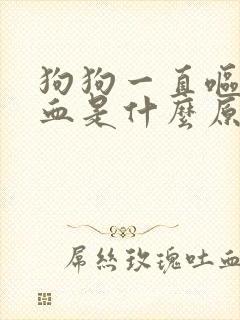 狗狗一直呕吐拉血是什么原因