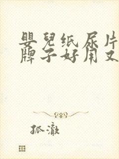 婴儿纸尿片哪个牌子好用又实惠