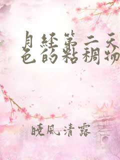 月经第二天有粉色的粘稠物