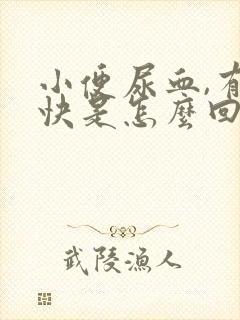 小便尿血,有血快是怎么回事