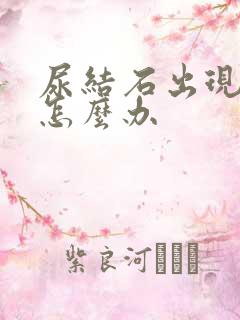 尿结石出现尿血怎么办