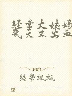 经常大姨妈走后几天又出血怎么回事