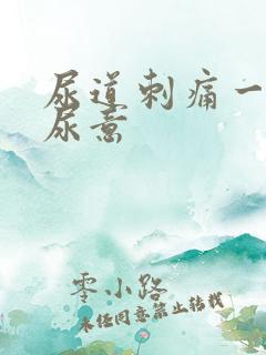 尿道刺痛一直有尿意