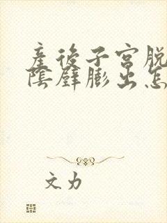 产后子宫脱垂和阴壁膨出怎么办