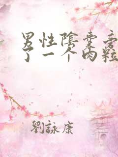 男性阴囊旁边长了一个肉粒