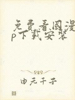 免费看国漫app下载安装