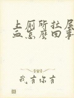 上厕所拉屎拉出血怎么回事