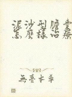 泥沙型胆囊结石怎么样治疗最好